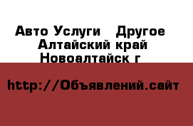 Авто Услуги - Другое. Алтайский край,Новоалтайск г.